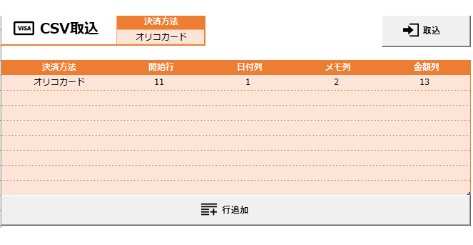 エクセル家計簿のCSV取込シート